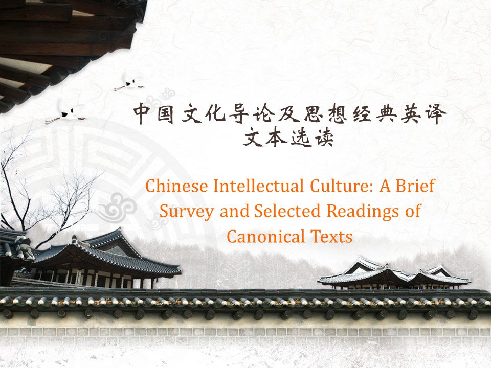中国文化导论及思想经典英译文本选读