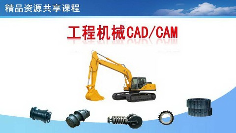 工程机械CAD/CAM
