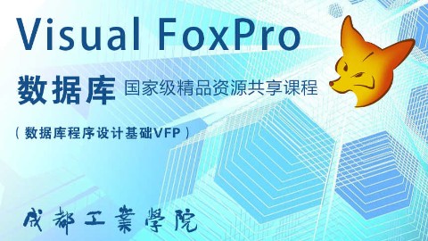 Visual FoxPro数据库（数据库程序设计基础VFP）